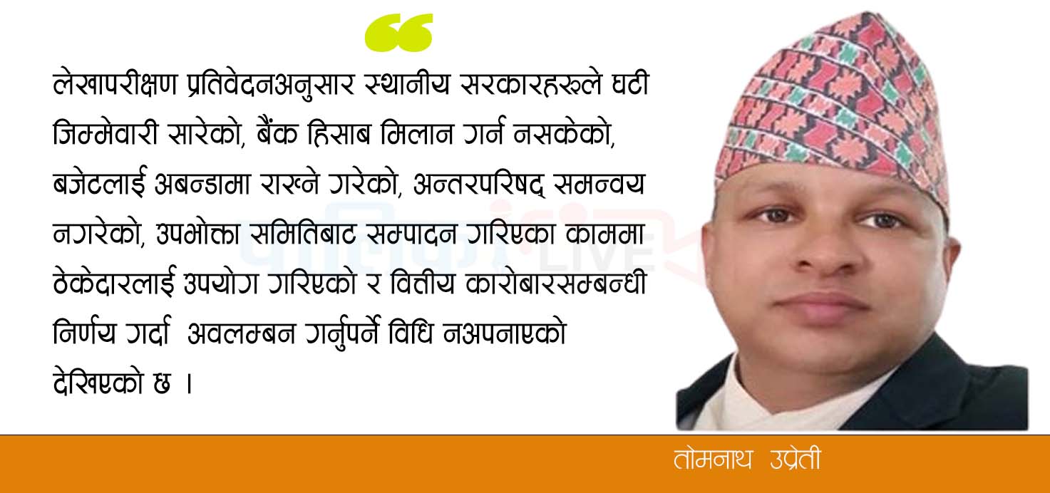 स्थानीय तहमा वित्तीय सुशासनको अवस्था र भावी कार्य दिशा