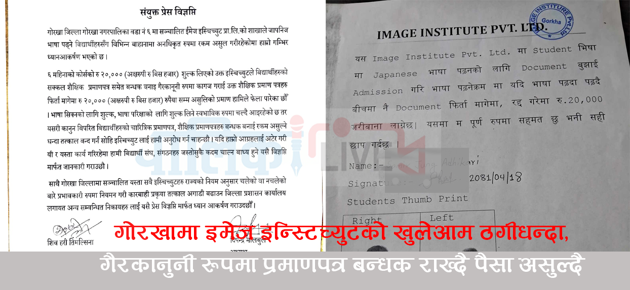 इमेज इन्स्टिच्युटकाे खुलेआम ठगीधन्दा, गैरकानुनी रूपमा प्रमाणपत्र बन्धक राख्दै पैसा असुल्दै
