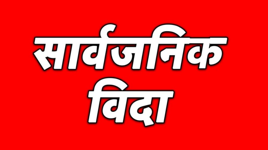 जीतपुरसिमरामा ४ दिन सार्वजनिक बिदा